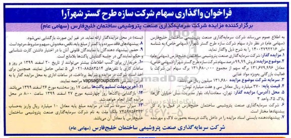 مزایده عمومی واگذاری سهام