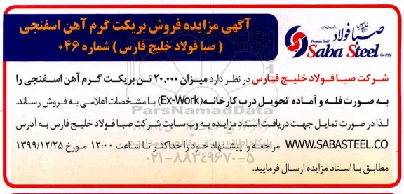 مزایده ، مزایده میزان 20.000 تن بریکت گرم آهن اسفنجی