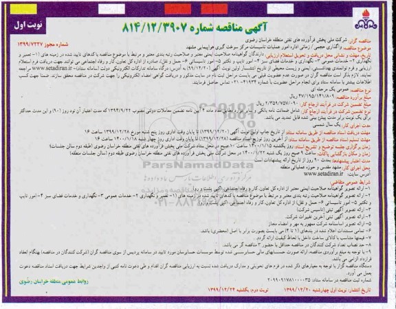 مناقصه، مناقصه واگذاری حجمی / زمانی اداره امور عملیات تاسیسات مرکز سوخت گیری هواپیمایی