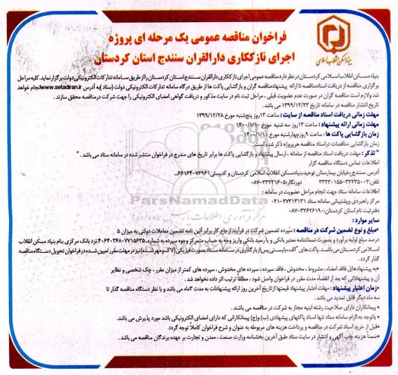 فراخوان مناقصه اجرای پروژه نازککاری دارالقران ...