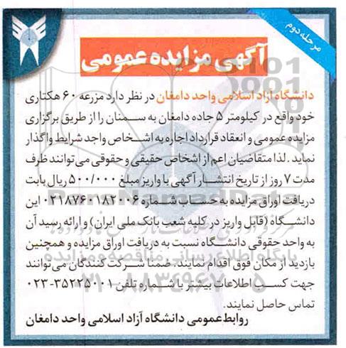 مزایده واگذاری  مزرعه 60 هکتاری 
