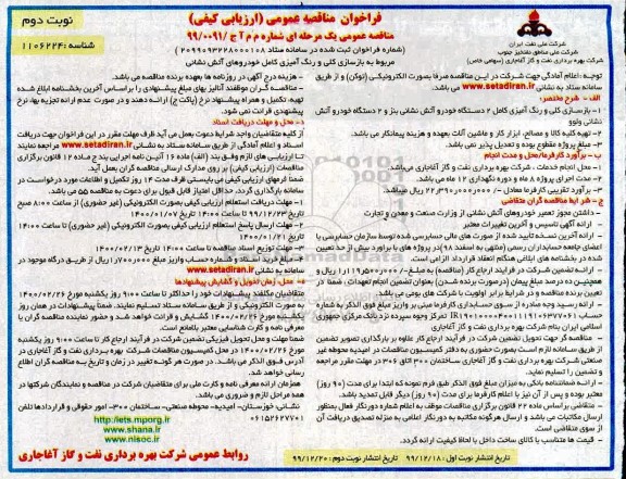 مناقصه بازسازی کلی و رنگ آمیزی کامل خودروها - نوبت دوم