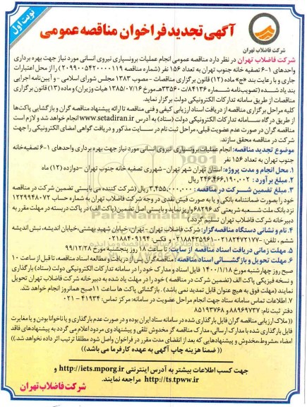 تجدید مناقصه برونسپاری نیروی انسانی