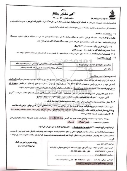 آگهی مناقصه عمومی ،مناقصه  خدمات کرایه جرثقیل جهت تعمیرات اساسی