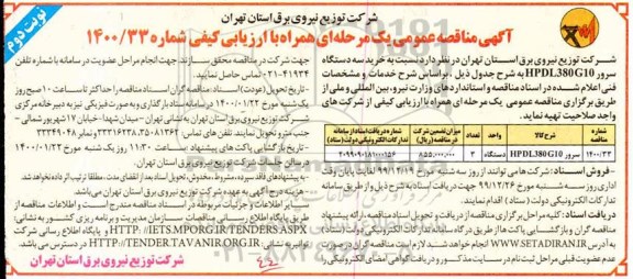 مناقصه، مناقصه خرید سه دستگاه سرور - نوبت دوم 