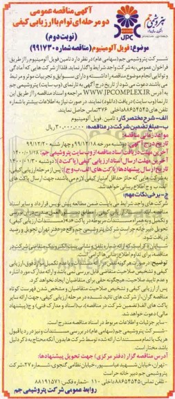 مناقصه، مناقصه فویل آلومینیوم - نوبت دوم