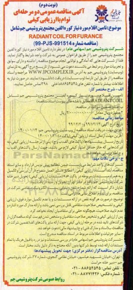 مناقصه، مناقصه تامین اقلام مورد نیاز کوره الفین  - نوبت دوم