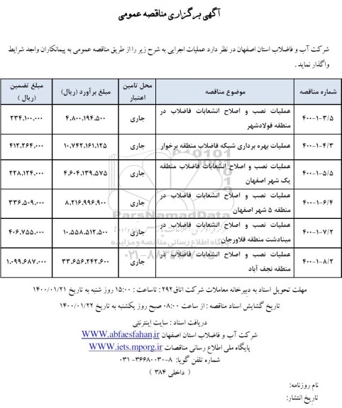 مناقصه ،مناقصه عملیات نصب و اصلاح انشعابات فاضلاب ...