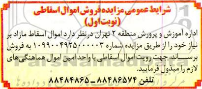 مزایده فروش اموال اسقاطی 