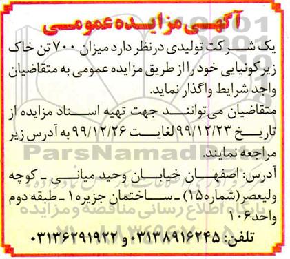 مزایده، مزایده  میزان 700 تن خاک زیرکونیایی 