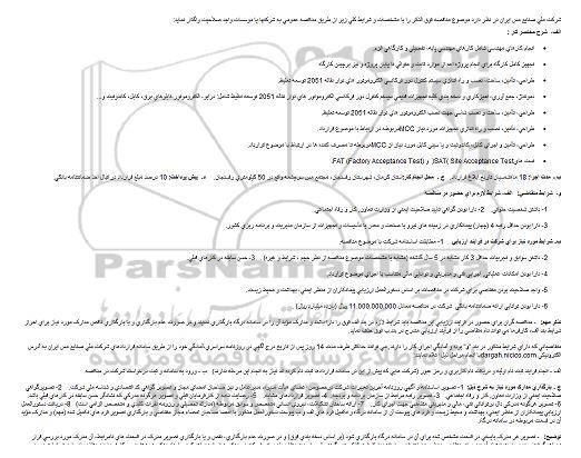 مناقصه , مناقصه انجام كارهای مهندسی شامل كارهای مهندسی پایه، تفصیلی و كارگاهی ... 