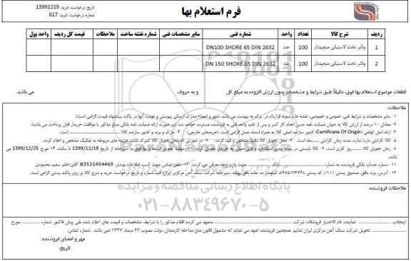 استعلام , استعلام واشر تخت لاستیکی منجیددار 