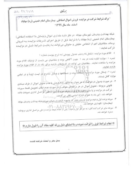 مزایده فروش اموال اسقاطی