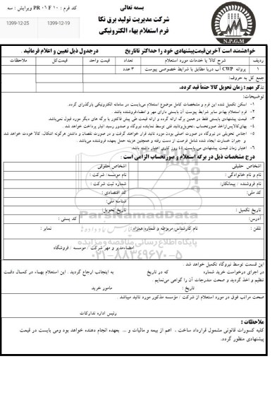 استعلام, استعلام  پروانه  cwp اب دریا 