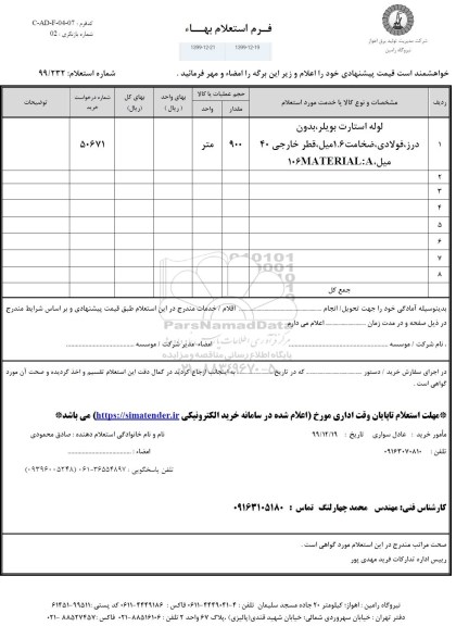 استعلام، استعلام لوله استارت بویلر، بدون درز، فولادی، ضخامت 1.6 میل، قطر خارجی 40 