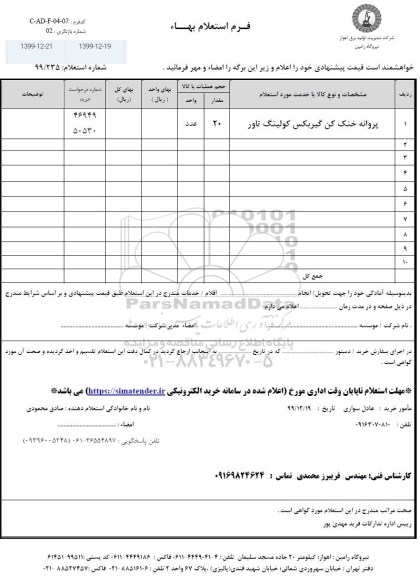 استعلام، استعلام پروانه خنک کن گیربکس کولینگ تاور 