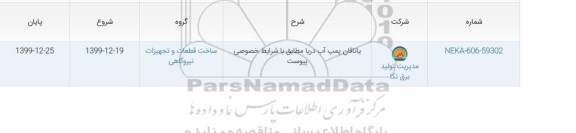 مناقصه یاتاقان پمپ آب دریا