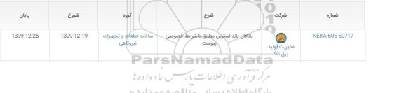 مناقصه , مناقصه یاتاقان باند اسکرین