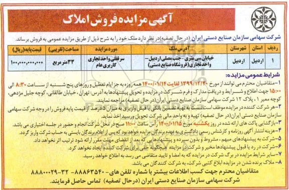 مزایده مزایده فروش سرقفلی واحد تجاری 33 مترمربع 