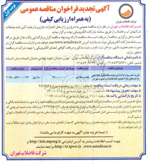 فراخوان تجدید مناقصه، فراخوان مناقصه خرید نصب و راه اندازی دو دستگاه بلوئر 