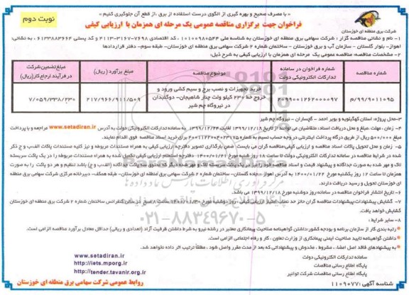 مناقصه خرید تجهیزات و نصب برج و سیم کشی ورود و خروج - نوبت دوم 