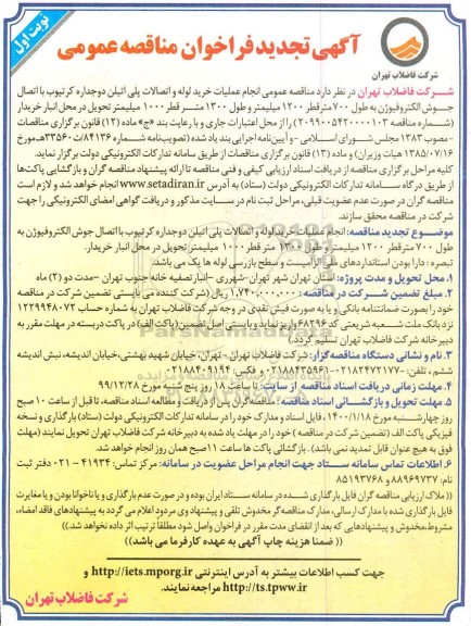 تجدید فراخوان مناقصه انجام عملیات خرید لوله و اتصالات پلی اتیلن دوجداره کرتیوب تجدید 