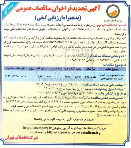 تجدید فراخوان مناقصات احداث مجموعه پست امداد تصفیه خانه 