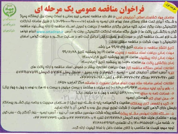 مناقصه عمومی نیرورسانی و احداث پست برق ایستگاه پمپاژ و شبکه آبیاری تحت فشار...