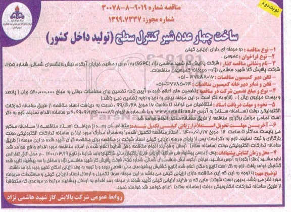 مناقصه ساخت چهارعدد شیر کنترل سطح - نوبت دوم