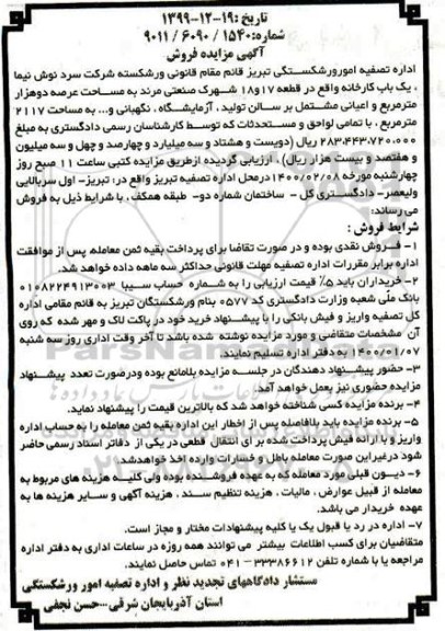  آگهی مزایده فروش یک باب کارخانه  