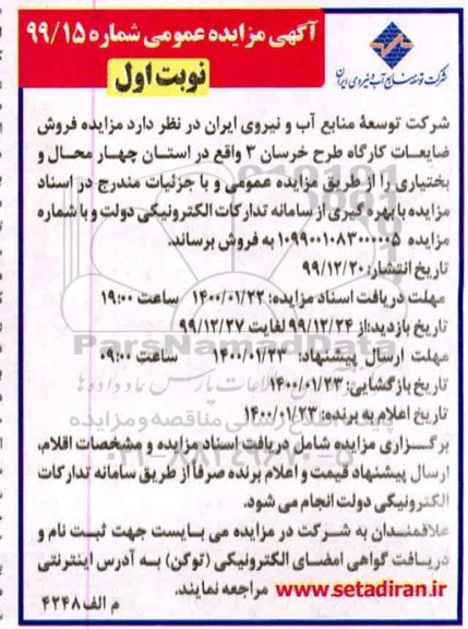 مزایده, مزایده فروش ضایعات
