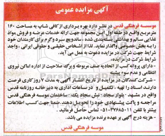 مزایده, مزایده بهره برداری از کافی شاپ به مساحت 160 متر مربع