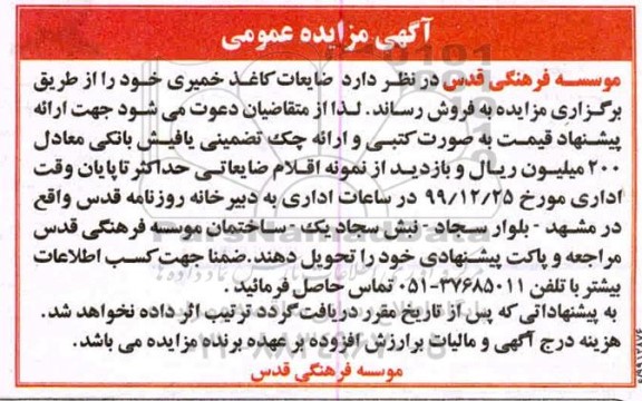 مزایده, مزایده ضایعات کاغذ خمیری