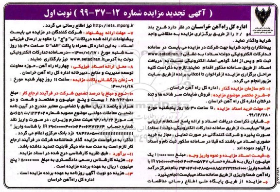 مزایده فروش ضایعات سرشاخه ها و تنه درختان تجدید