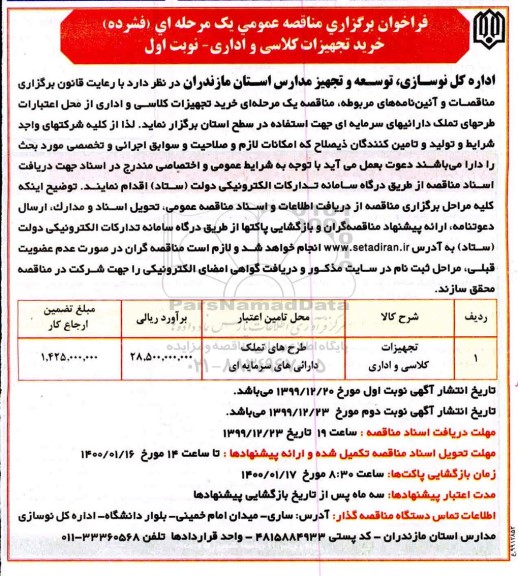 فراخوان مناقصه خرید تجهیزات کلاسی و اداری 