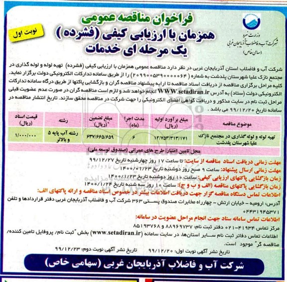 مناقصه عمومی تهیه لوله و لوله گذاری...