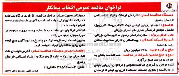 فراخوان مناقصه جهت انتخاب پیمانکار پروژه تکمیل مجتمع فرهنگی