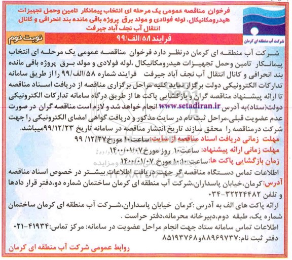 فراخوان مناقصه عمومی, مناقصه انتخاب پیمانکار تامین و حمل تجهیزات هیدرومکانیکال، لوله فولادی و مولد برق پروژه باقی مانده ...- نوبت دوم 