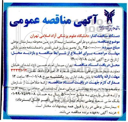 مناقصه ، مناقصه مشاوره و طراحی ساختمان نیمه کاره و زمین محوطه بیمارستانی