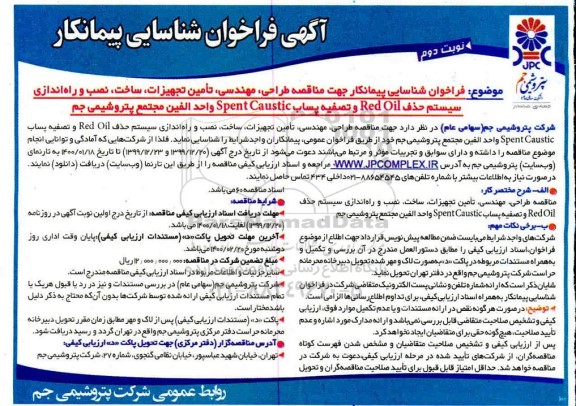 فراخوان شناسایی پیمانکار,  مناقصه طراحی، مهندسی، تامین تجهیزات، ساخت، نصب و راه اندازی سیستم حذف Red oil