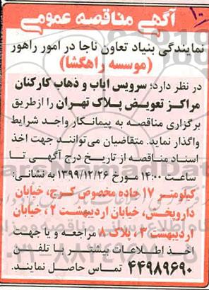 مناقصه سرویس ایاب و ذهاب کارکنان مراکز تعویض پلاک