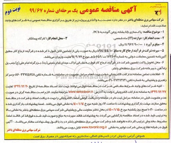 مناقصه، مناقصه پاک سازی 85 بشکه روغن آلوده به pcb- نوبت دوم 