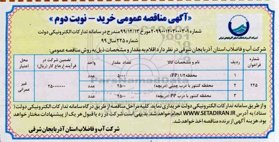 فراخوان مناقصه, مناقصه محفظه 1/2 (PP)... - نوبت دوم 
