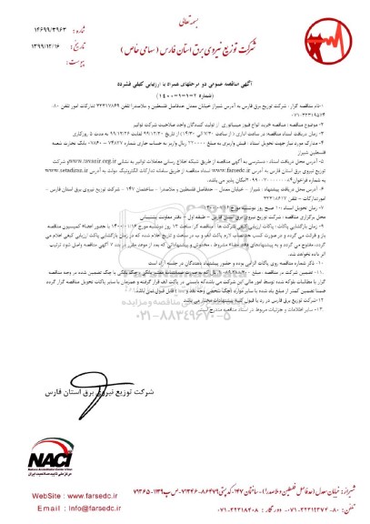 مناقصه خرید انواع فیوز مینیاتوری