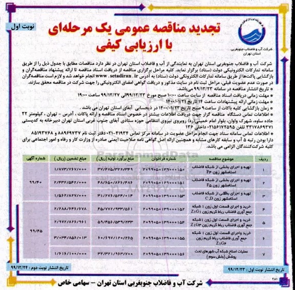 تجدید مناقصه،تجدید مناقصه تهیه و اجرای بخشی از شبکه فاضلاب ....