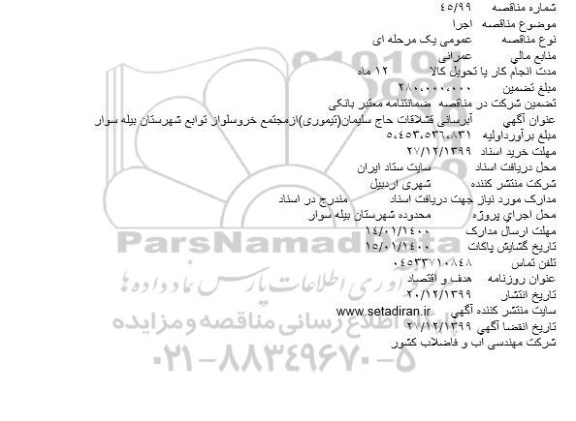 مناقصه آبرسانی قشلاقات ...