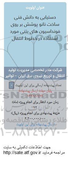 فراخوان دستیابی به دانش فنی ساخت نانو پوشش بر روی فونداسیون های بتنی