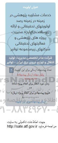 فراخوان خدمات مشاوره پژوهشی در زمینه در زمینه رصد اولویتهای تحقیقاتی و ارائه زیرساخت یکپارچه 