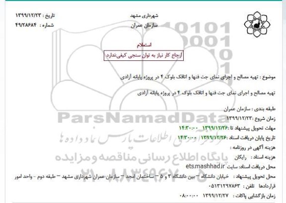 استعلام، استعلام تهیه مصالح و اجرای نمای جت فنها و اتاقک