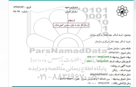استعلام، استعلام خرید اسکنر